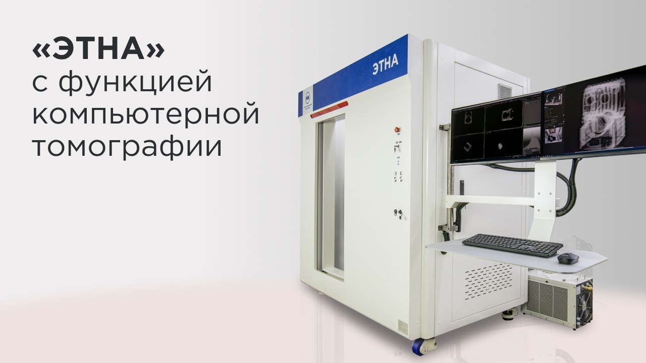Рентгенотелевизионная система «ЭТНА.МАКСИМУМ 4343.200»